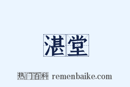 湛堂是什么意思的图片